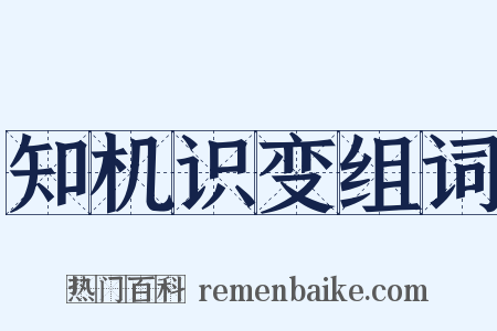 知机识变组词是什么意思的图片